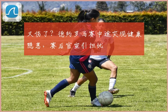 又伤了？德约罗马赛中途突现健康隐患，赛后官宣引担忧