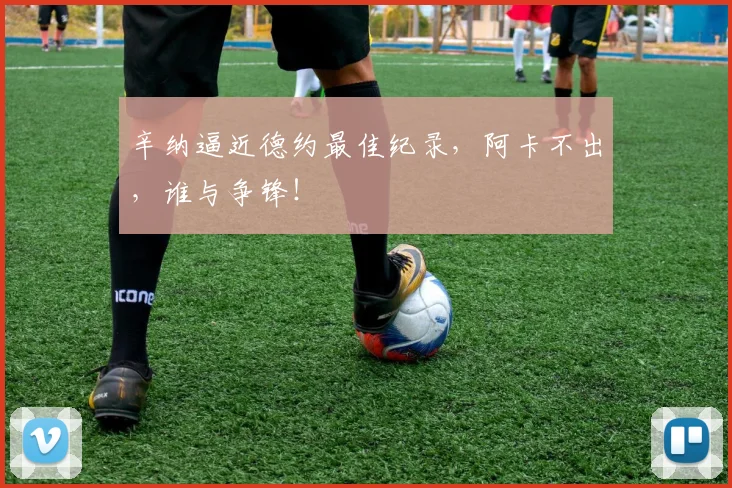 辛纳逼近德约最佳纪录，阿卡不出，谁与争锋！