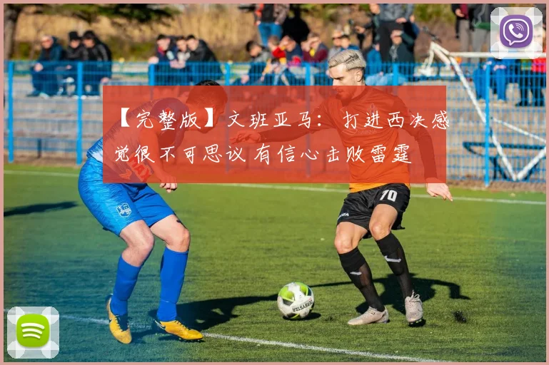 【完整版】文班亚马：打进西决感觉很不可思议 有信心击败雷霆
