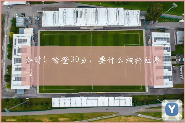 加时！哈登30分，要什么枸杞红枣