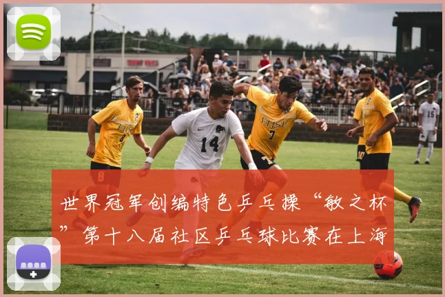 世界冠军创编特色乒乓操“敏之杯”第十八届社区乒乓球比赛在上海长宁开打