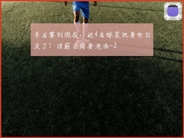季后赛到现在，这4名球星把身价打没了！顶薪合同要泡汤