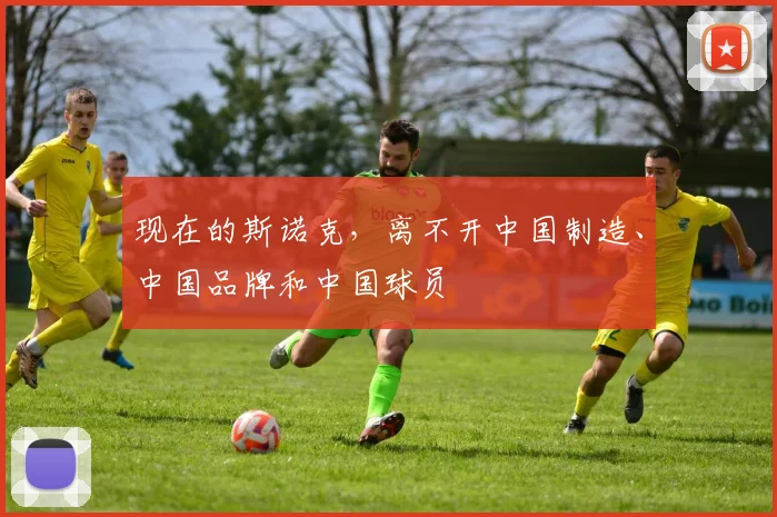 现在的斯诺克，离不开中国制造、中国品牌和中国球员