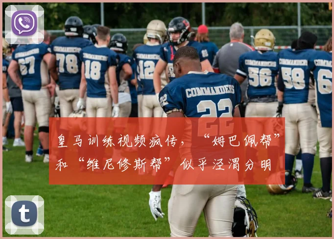 皇马训练视频疯传，“姆巴佩帮”和“维尼修斯帮”似乎泾渭分明
