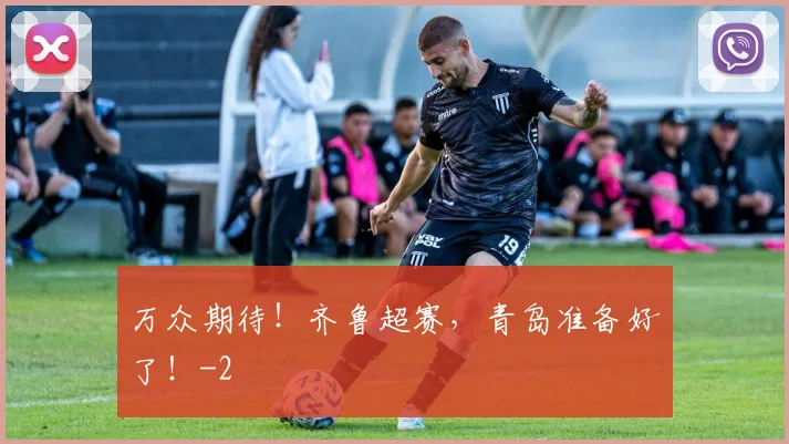 万众期待！齐鲁超赛，青岛准备好了！