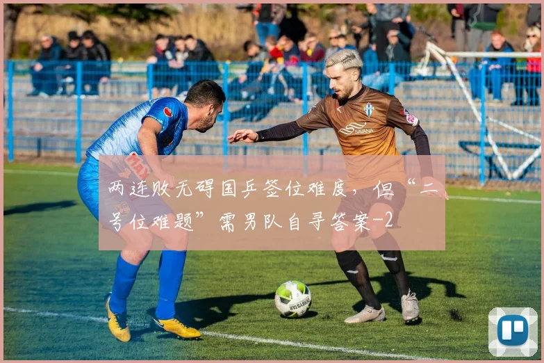 两连败无碍国乒签位难度，但“二号位难题”需男队自寻答案