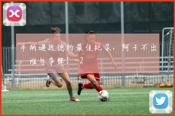 辛纳逼近德约最佳纪录，阿卡不出，谁与争锋！