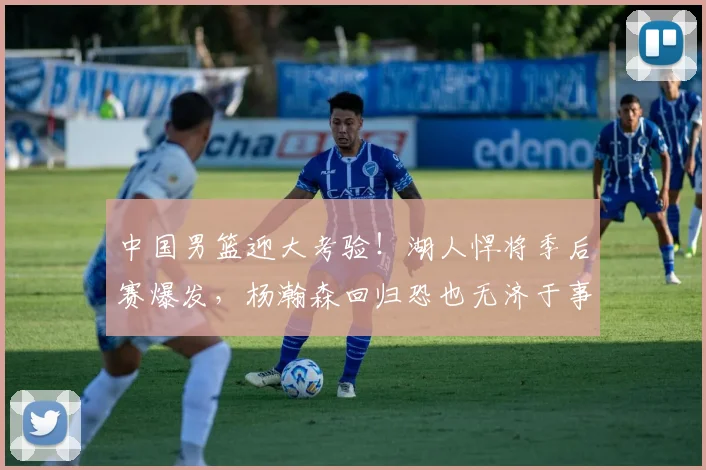 中国男篮迎大考验！湖人悍将季后赛爆发，杨瀚森回归恐也无济于事