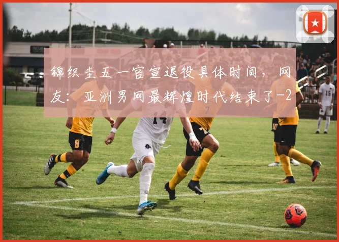 锦织圭五一官宣退役具体时间，网友：亚洲男网最辉煌时代结束了