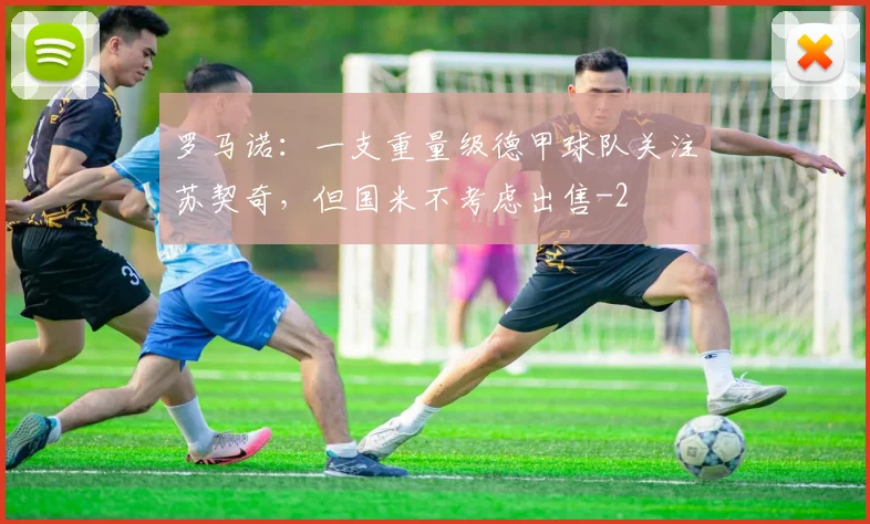 罗马诺：一支重量级德甲球队关注苏契奇，但国米不考虑出售