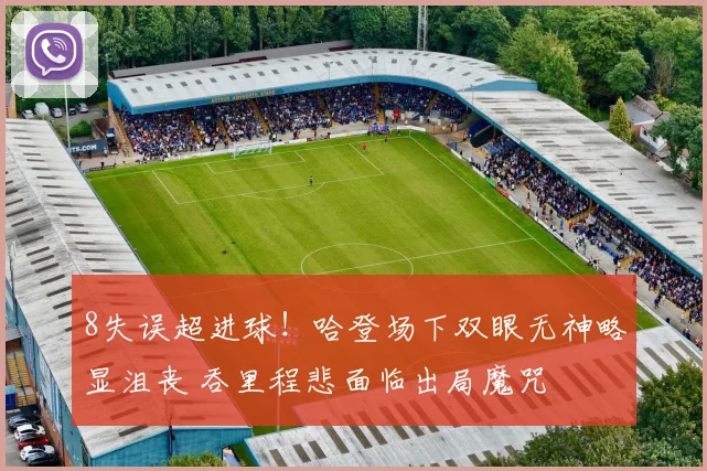 8失误超进球！哈登场下双眼无神略显沮丧 吞里程悲面临出局魔咒
