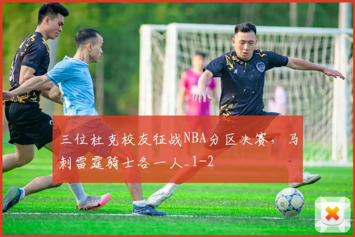 三位杜克校友征战NBA分区决赛，马刺雷霆骑士各一人_1