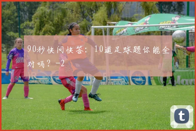 90秒快问快答：10道足球题你能全对吗？