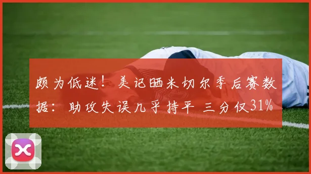 颇为低迷！美记晒米切尔季后赛数据：助攻失误几乎持平 三分仅31%