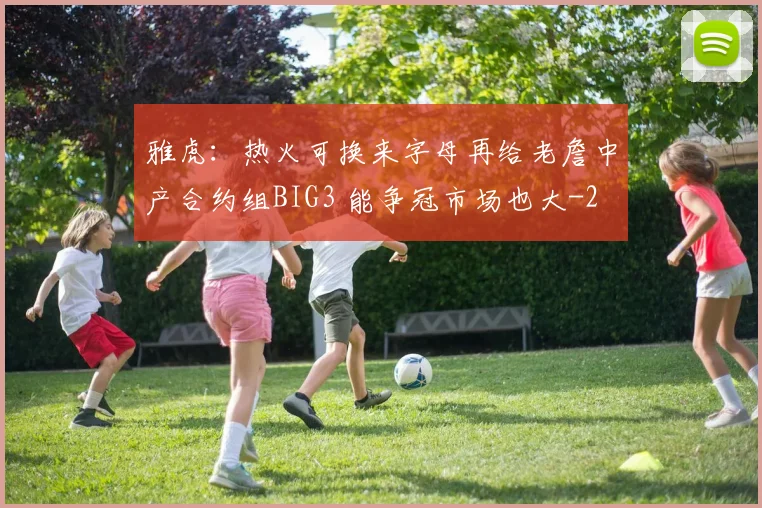雅虎：热火可换来字母再给老詹中产合约组BIG3 能争冠市场也大