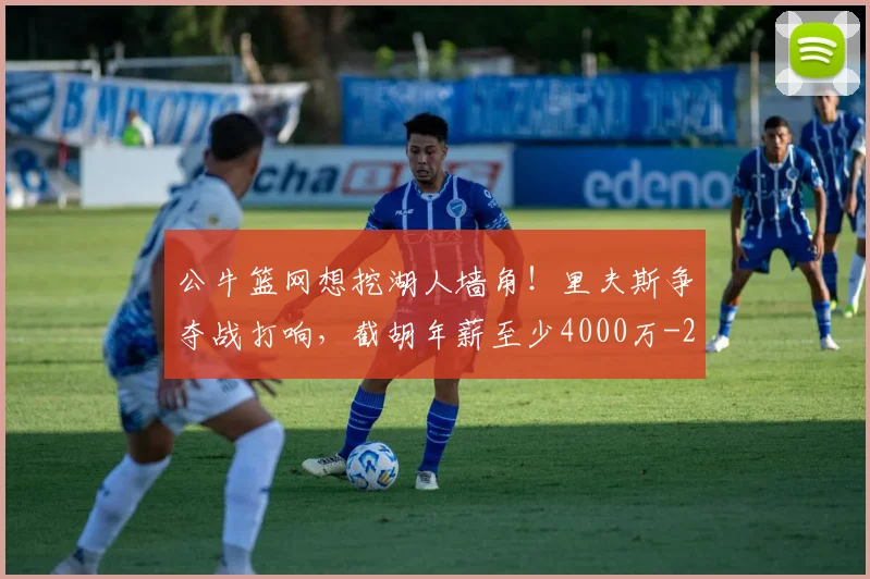 公牛篮网想挖湖人墙角！里夫斯争夺战打响，截胡年薪至少4000万