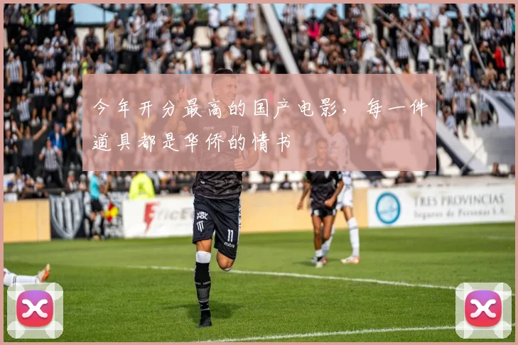 今年开分最高的国产电影，每一件道具都是华侨的情书