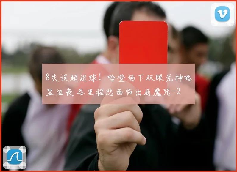 8失误超进球！哈登场下双眼无神略显沮丧 吞里程悲面临出局魔咒