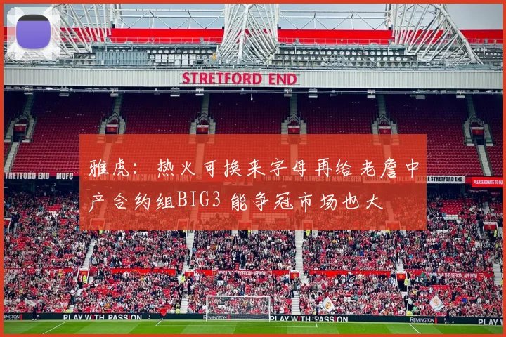 雅虎：热火可换来字母再给老詹中产合约组BIG3 能争冠市场也大