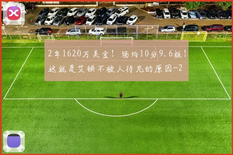 2年1620万美金！场均10分9.6板！这就是艾顿不被人待见的原因