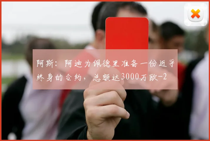 阿斯：阿迪为佩德里准备一份近乎终身的合约，总额达3000万欧