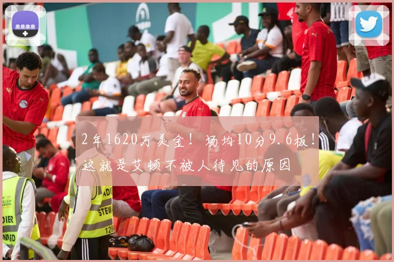 2年1620万美金！场均10分9.6板！这就是艾顿不被人待见的原因