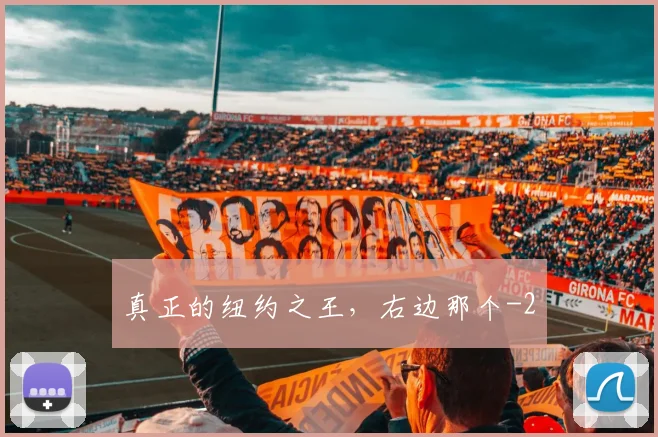 真正的纽约之王，右边那个