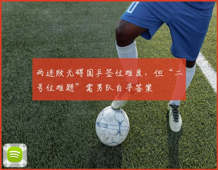 两连败无碍国乒签位难度，但“二号位难题”需男队自寻答案