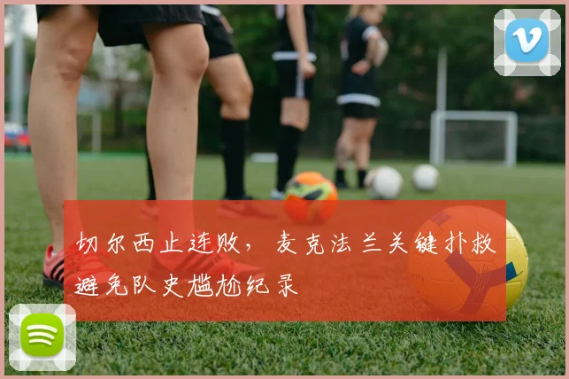 切尔西止连败，麦克法兰关键扑救避免队史尴尬纪录