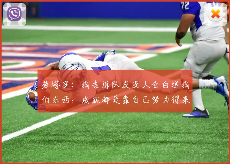 劳塔罗：我告诉队友没人会白送我们东西，成就都是靠自己努力得来