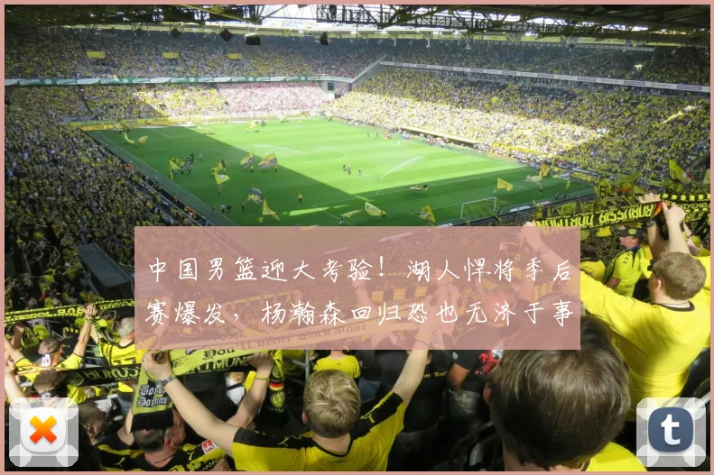 中国男篮迎大考验！湖人悍将季后赛爆发，杨瀚森回归恐也无济于事
