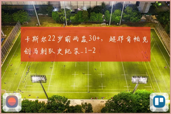 卡斯尔22岁前两轰30+，超邓肯帕克创马刺队史纪录_1