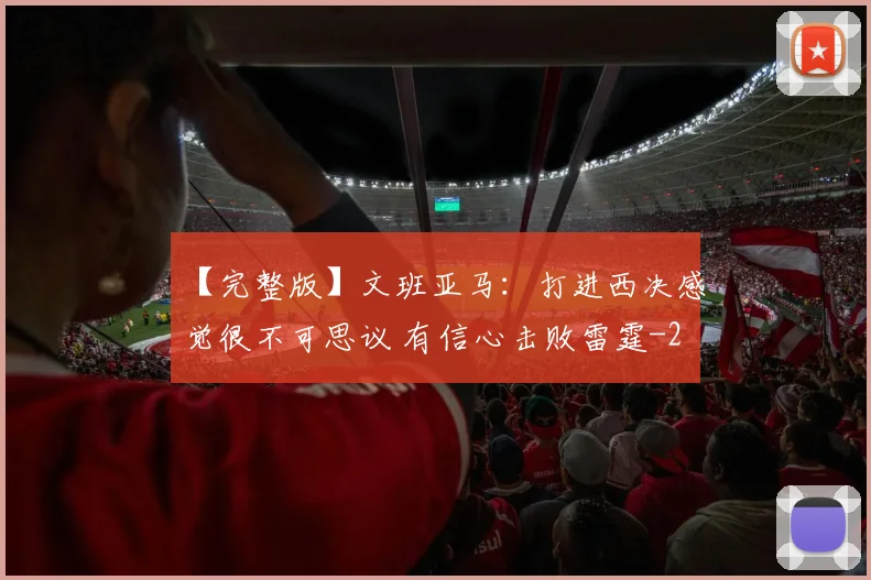 【完整版】文班亚马：打进西决感觉很不可思议 有信心击败雷霆