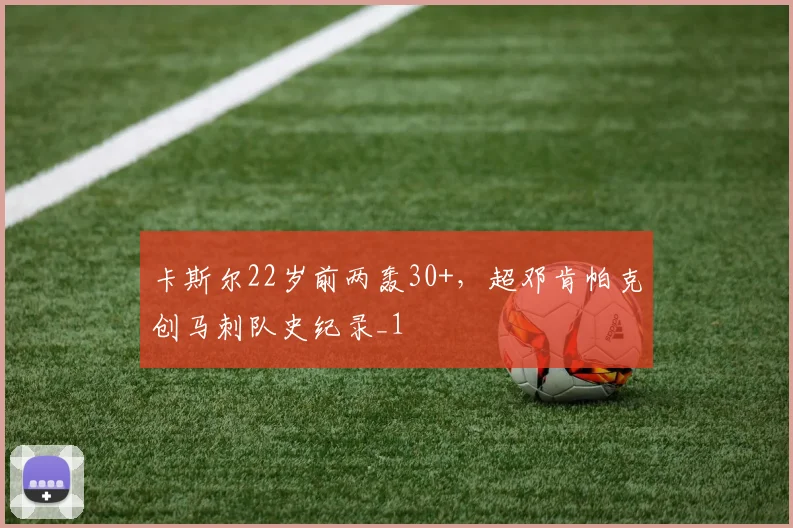 卡斯尔22岁前两轰30+，超邓肯帕克创马刺队史纪录_1