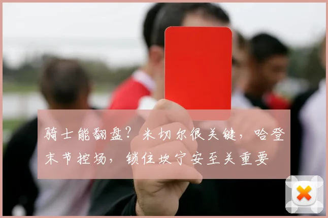 骑士能翻盘？米切尔很关键，哈登末节控场，锁住坎宁安至关重要