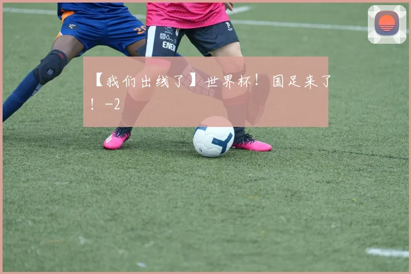 【我们出线了】世界杯！国足来了！