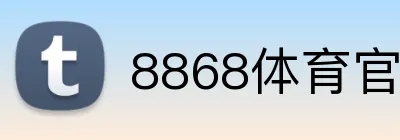 8868体育官网 Logo